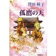 孤鷹の天 [単行本]