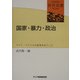 国家・暴力・政治―アジア・アフリカの紛争をめぐって(研究双書) [全集叢書]