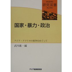国家・暴力・政治―アジア・アフリカの紛争をめぐって(研究双書) [全集叢書]