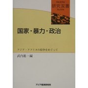 国家・暴力・政治―アジア・アフリカの紛争をめぐって(研究双書) [全集叢書]