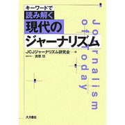 現代のジャーナリズム―キーワードで読み解く [単行本]