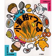 小麦粉でつくる(たべもの教室〈2〉) [全集叢書]