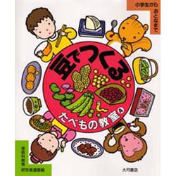 豆でつくる(たべもの教室〈4〉) [全集叢書]