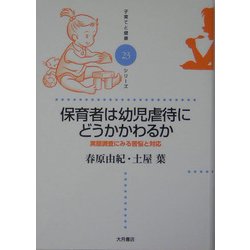 保育者は幼児虐待にどうかかわるか―実態調査にみる苦悩と対応(子育てと健康シリーズ〈23〉) [全集叢書]