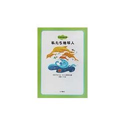 私たち地球人(ココロの絵本〈10〉) [全集叢書]