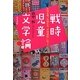 戦時児童文学論―小川未明、浜田広介、坪田譲治に沿って [単行本]
