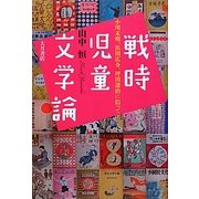 戦時児童文学論―小川未明、浜田広介、坪田譲治に沿って [単行本]