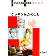 デッサンをたのしむ(子どものための美術画法〈3〉) [全集叢書]