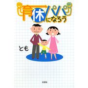 育休パパになろう [単行本]