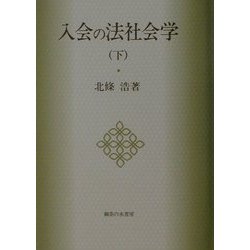 入会の法社会学〈下〉 [単行本]