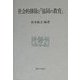 社会的排除と「協同の教育」 [単行本]