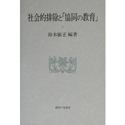 社会的排除と「協同の教育」 [単行本]