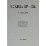 社会的排除と「協同の教育」 [単行本]