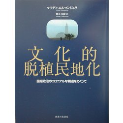 文化的脱植民地化―国際政治のコロニアルな構造をめぐって [単行本]