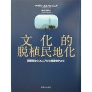 文化的脱植民地化―国際政治のコロニアルな構造をめぐって [単行本]