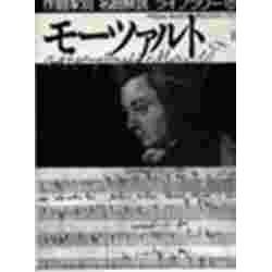 モーツァルト〈2〉(作曲家別名曲解説ライブラリー〈14〉) [全集叢書]