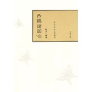 校註西鶴諸国咄 [単行本]