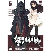 鉄のラインバレル 5（チャンピオンREDコミックス） [コミック]