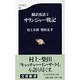 サリンジャー戦記―翻訳夜話〈2〉(文春新書) [新書]