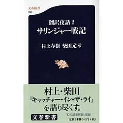 サリンジャー戦記―翻訳夜話〈2〉(文春新書) [新書]