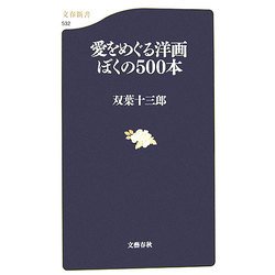愛をめぐる洋画ぼくの500本(文春新書) [新書]