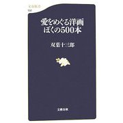 愛をめぐる洋画ぼくの500本(文春新書) [新書]