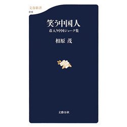 笑う中国人―毒入り中国ジョーク集(文春新書) [新書]