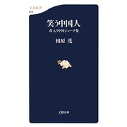 笑う中国人―毒入り中国ジョーク集(文春新書) [新書]