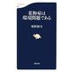 花粉症は環境問題である(文春新書) [新書]