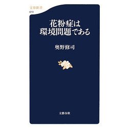 花粉症は環境問題である(文春新書) [新書]
