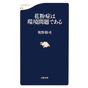 花粉症は環境問題である(文春新書) [新書]