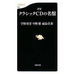 新版 クラシックCDの名盤(文春新書) [新書]