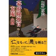 幕府検死官玄庵－血闘（文芸社文庫 か 1-1） [文庫]