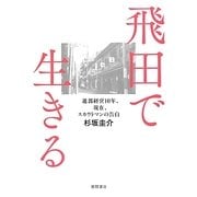 飛田で生きる―遊郭経営10年、現在、スカウトマンの告白 [単行本]