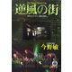 逆風の街―横浜みなとみらい署暴力犯係(徳間文庫) [文庫]