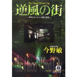 逆風の街―横浜みなとみらい署暴力犯係(徳間文庫) [文庫]