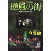 逆風の街―横浜みなとみらい署暴力犯係(徳間文庫) [文庫]