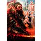 三国志演義〈4〉 改訂新版 (徳間文庫) [文庫]