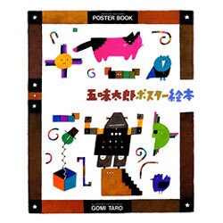 五味太郎ポスター絵本 [単行本]