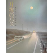 月夜のバス [単行本]