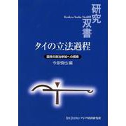タイの立法過程―国民の政治参加への模索(研究双書) [全集叢書]