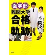 医学部・難関大学など合格への軌跡 [単行本]