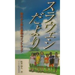スラウェシだより―地方から見た激動のインドネシア(アジアを見る眼〈102〉) [新書]