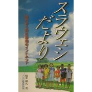 スラウェシだより―地方から見た激動のインドネシア(アジアを見る眼〈102〉) [新書]