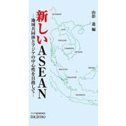 新しいASEAN―地域共同体とアジアの中心性を目指して(アジアを見る眼) [新書]