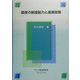 国家の制度能力と産業政策(経済協力シリーズ〈第206号〉) [全集叢書]