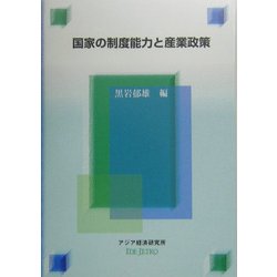 国家の制度能力と産業政策(経済協力シリーズ〈第206号〉) [全集叢書]
