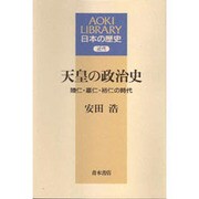 天皇の政治史―睦仁・嘉仁・裕仁の時代(AOKI LIBRARY―日本の歴史 近代) [全集叢書]