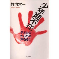 少年期不在―子どものからだの声をきく [単行本]