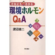 だれにもわかる環境ホルモンQ&A [単行本]